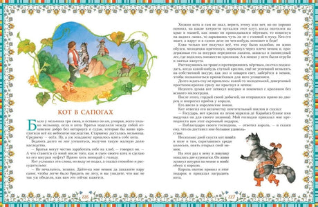 Разворот сказки «Кот в сапогах» с иллюстрациями