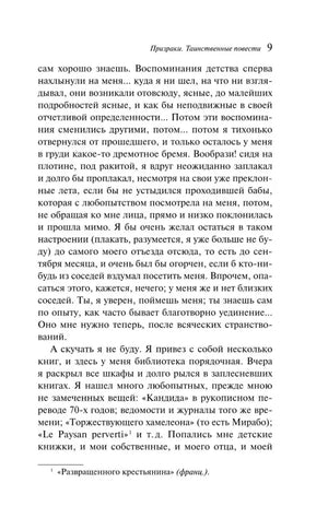 Страница 9 рассказа «Фауст» с основным текстом и сноской