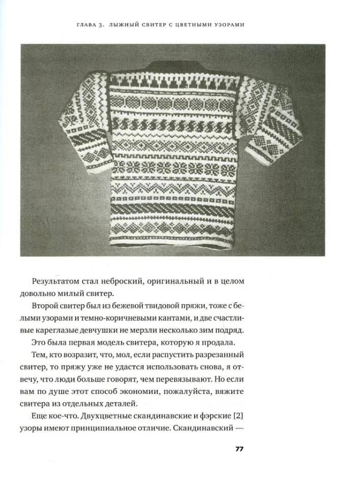 Страница 77 с черно-белым снимком узорчатого свитера