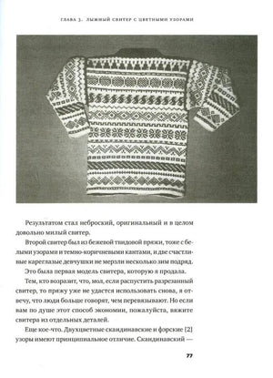 Страница 77 с черно-белым снимком узорчатого свитера