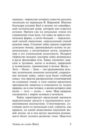 Страница 9 предисловия о жанре хайку и временах года