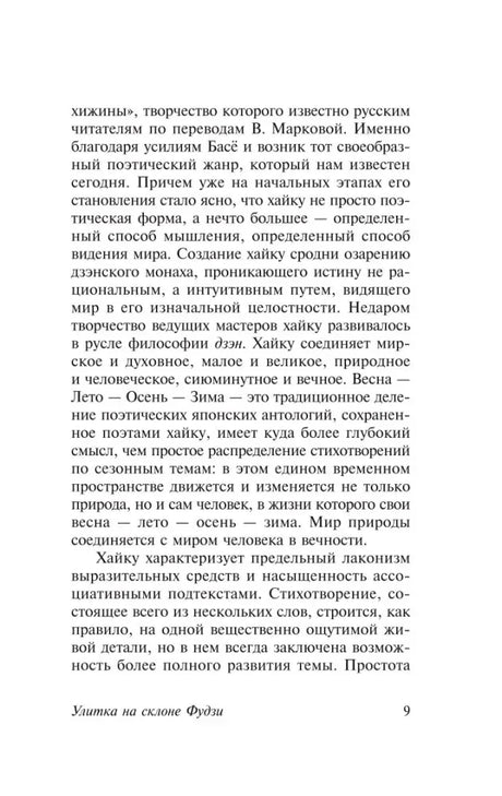 Страница 9 предисловия о жанре хайку и временах года