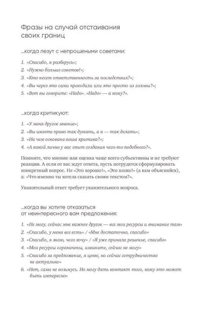 Страница с фразами для отстаивания своих границ.