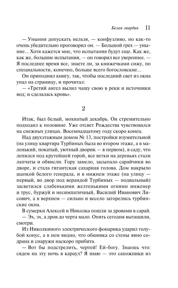 Страница 11 романа «Белая гвардия» с текстом