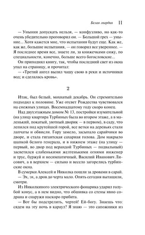 Страница 11 романа «Белая гвардия» с текстом