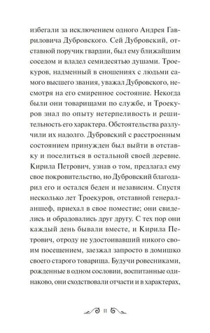 Страница 11 с текстом повести «Дубровский»