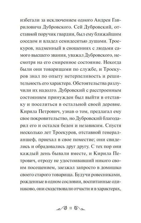Страница 11 с текстом повести «Дубровский»