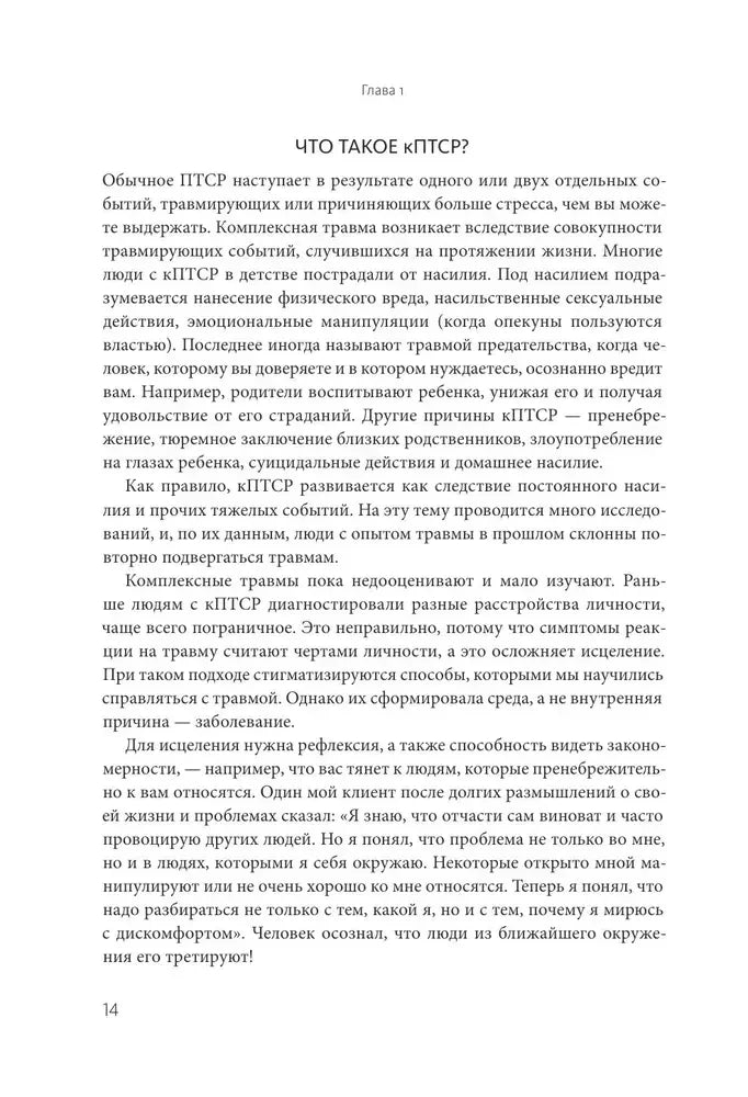 Страница 14 главы 1 с разделом «Что такое кПТСР?»