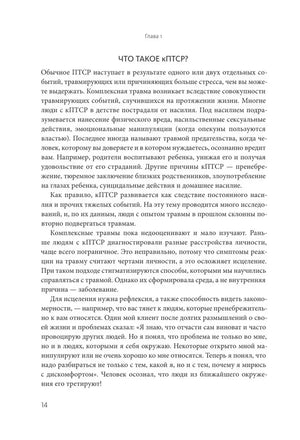 Страница 14 главы 1 с разделом «Что такое кПТСР?»