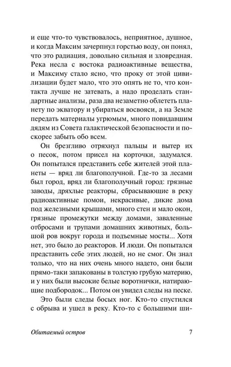 Текстовая страница 7 романа «Обитаемый остров»