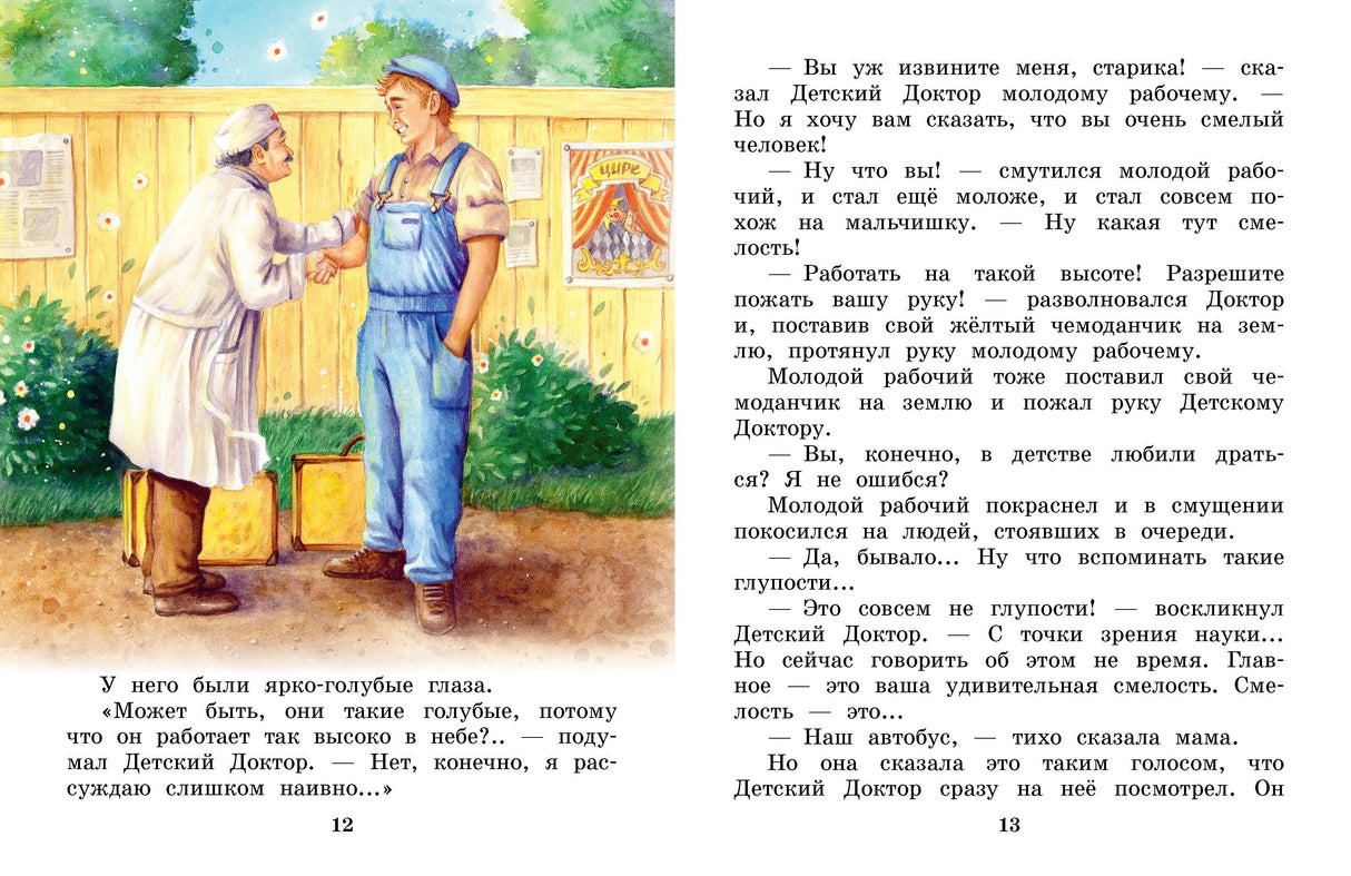 Разворот стр. 12–13: иллюстрация — Детский Доктор жмёт руку молодому рабочему у забора, текст повести.