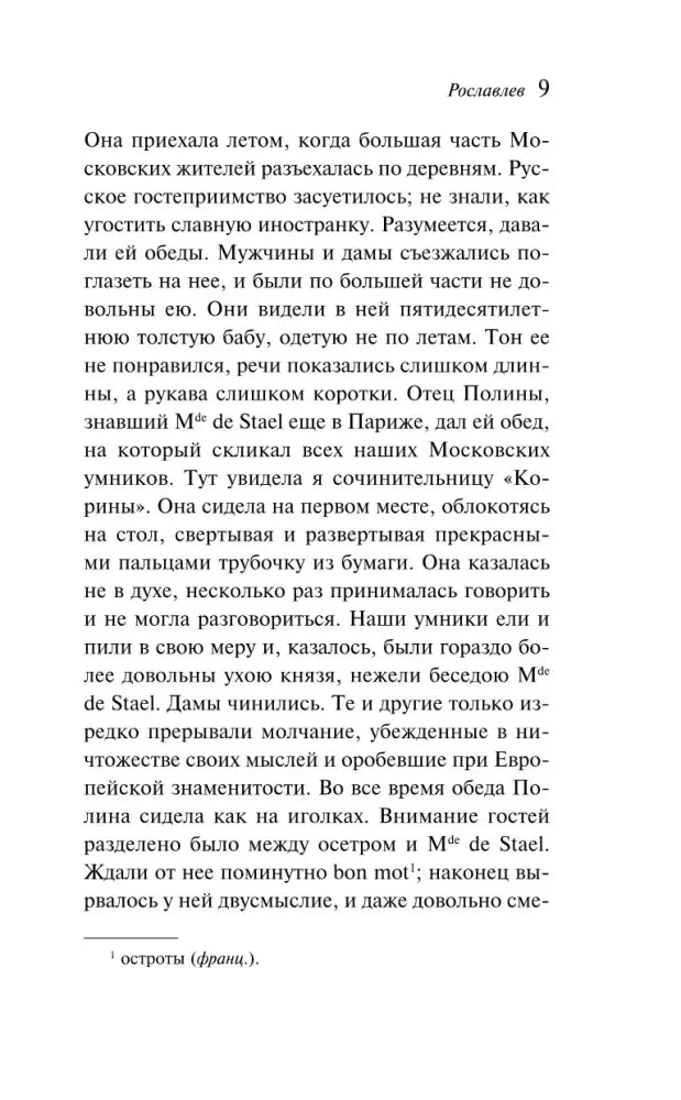 Страница 9 повести «Рославлев» с книжным текстом и сноской