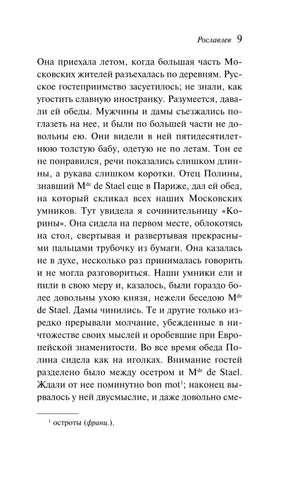 Страница 9 повести «Рославлев» с книжным текстом и сноской