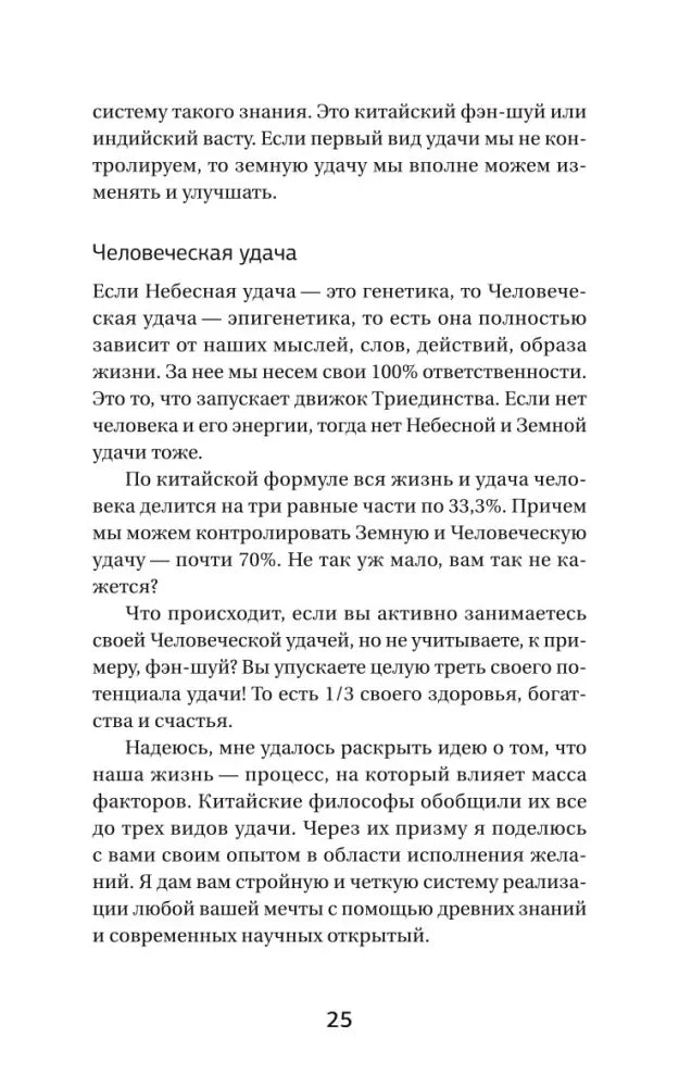 Страница 25 с подзаголовком «Человеческая удача»
