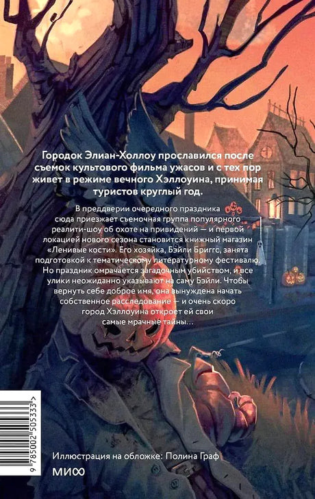 Задняя обложка с аннотацией на фоне жуткого дерева и тыкв