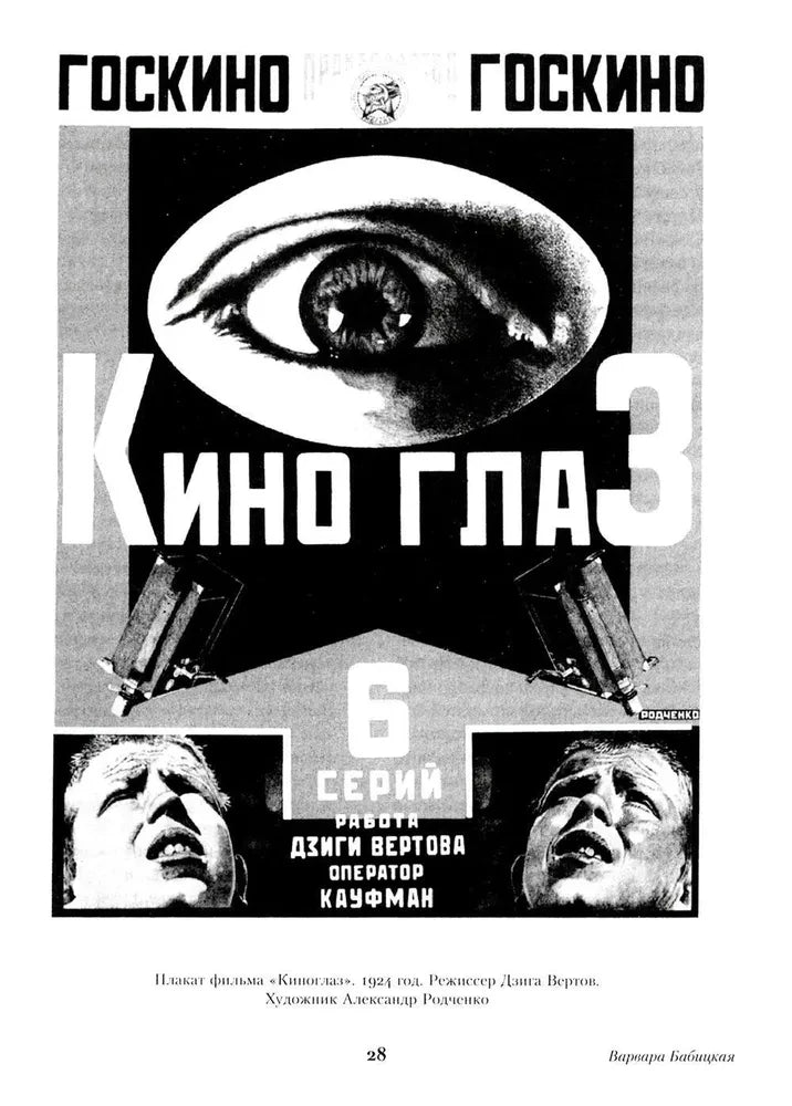Страница 28 с черно-белым плакатом фильма «Киноглаз»