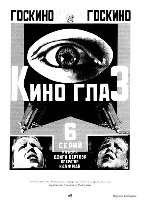 Страница 28 с черно-белым плакатом фильма «Киноглаз»