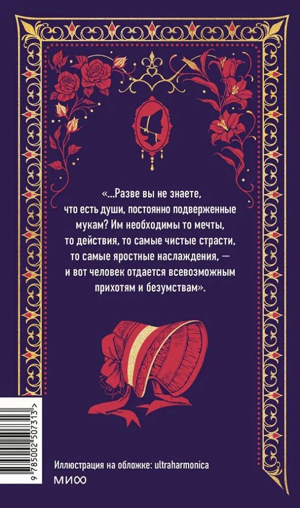 Задняя обложка «Госпожа Бовари» с цитатой, шляпкой, орнаментом и штрихкодом