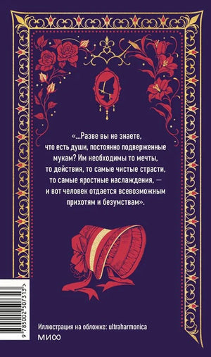 Задняя обложка «Госпожа Бовари» с цитатой, шляпкой, орнаментом и штрихкодом