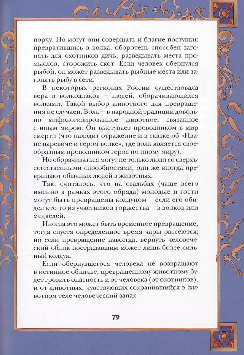 Страница 79 с продолжением текста об оборотнях в синей рамке