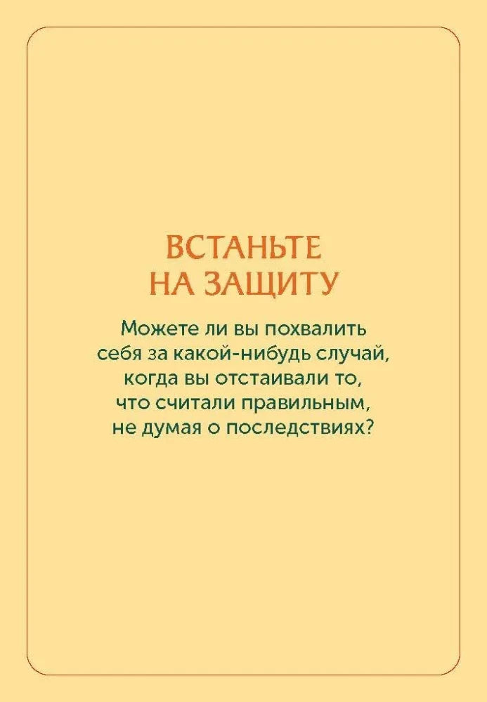 Жёлтая карточка «Встаньте на защиту» с вопросом для практики