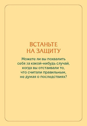 Жёлтая карточка «Встаньте на защиту» с вопросом для практики