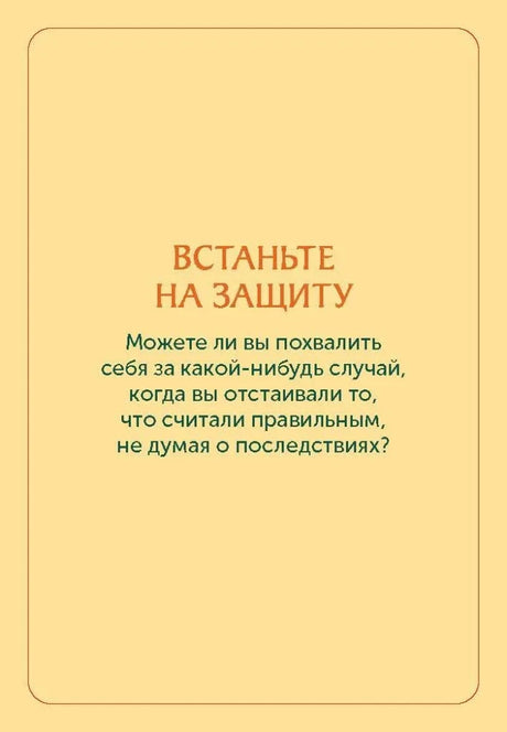 Жёлтая карточка «Встаньте на защиту» с вопросом для практики