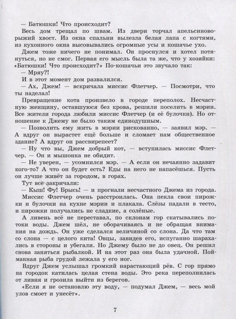 Текстовая страница 7 о коте Джеме и наводнении