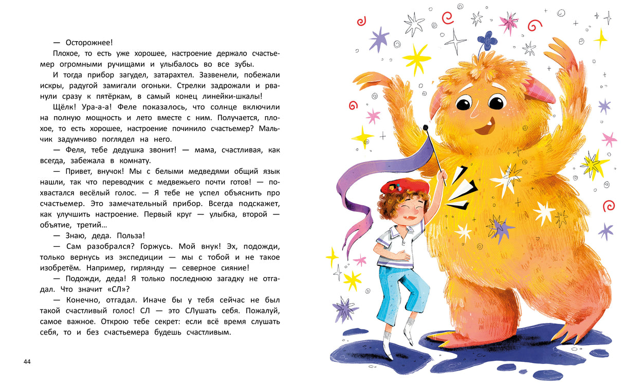 Разворот страницы 44: Феля и большой рыжий зверек в звездах