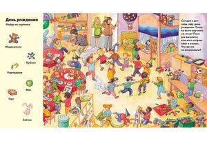 Разворот «День рождения» с детским праздником и предметами для поиска