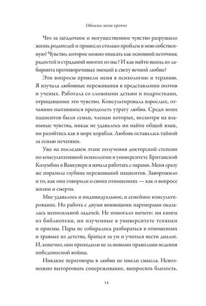 Страница 14 предисловия о любви и терапии