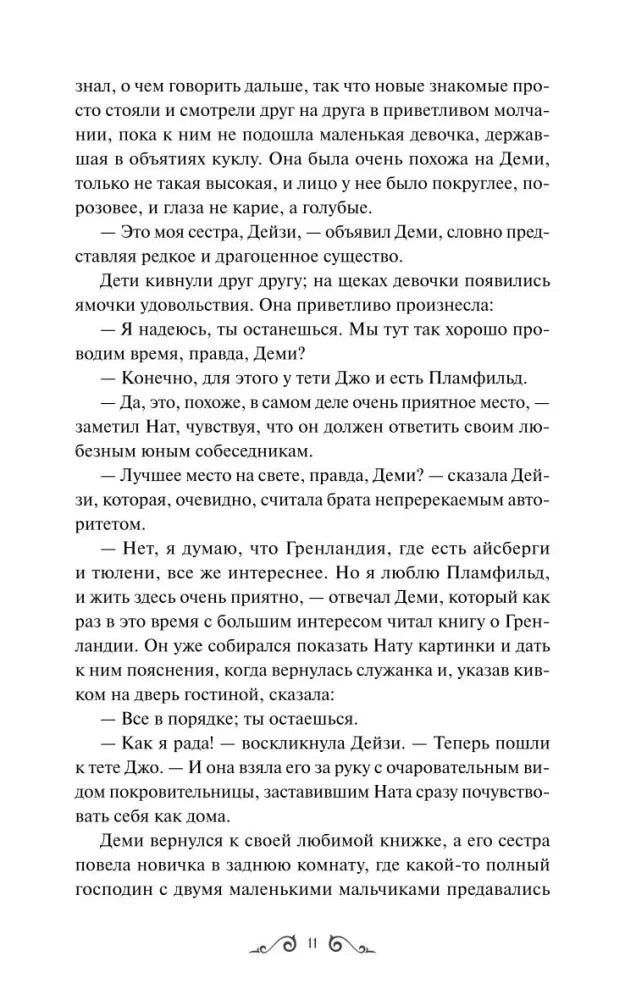 Страница 11 с продолжением текста о Нате, Деми и Дейзи