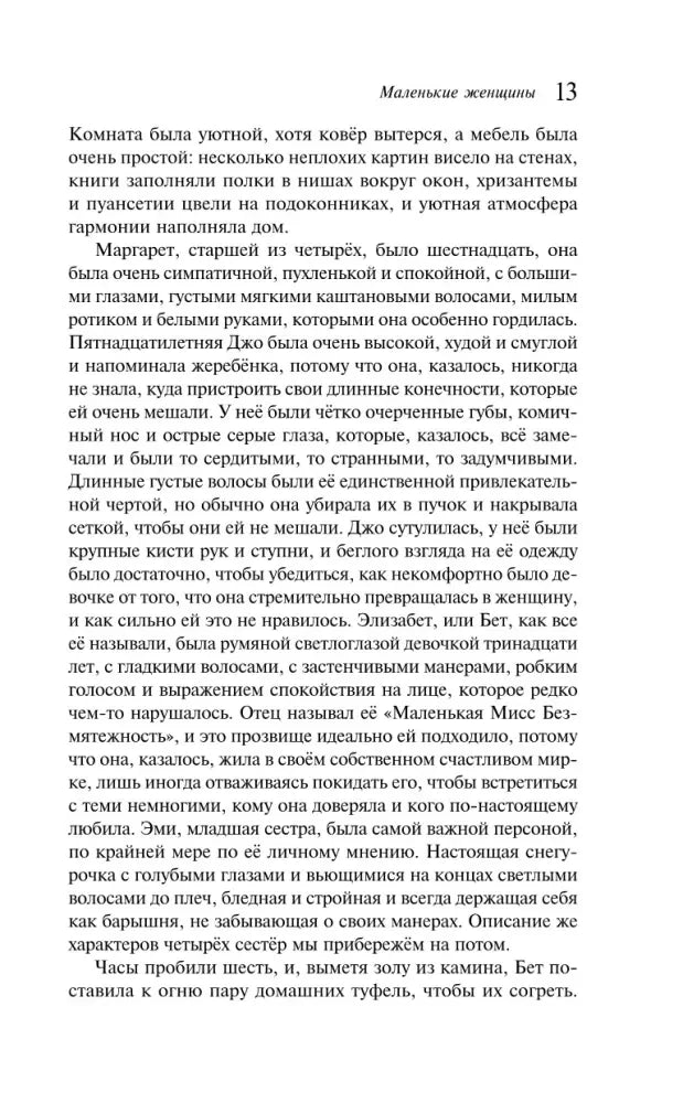 Страница 13 с описанием сестёр Марч