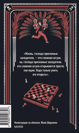 Задняя обложка с цитатой о жизни, шахматной доской и иллюстрацией Остапа со стульями