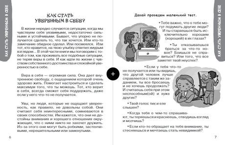 Разворот книги: глава «Как стать уверенным в себе?» с иллюстрациями