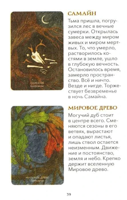 Страница 39 с описаниями карт «Самайн» и «Мировое древо»