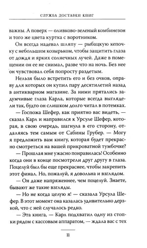 Страница 11 с продолжением текста романа «Служба доставки книг»