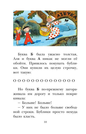 Страница 10: буква Б с бубликами
