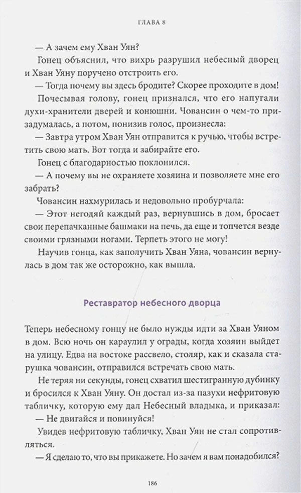 Страница 186 главы 8 с текстом и подзаголовком «Реставратор небесного дворца»