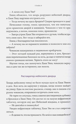 Страница 186 главы 8 с текстом и подзаголовком «Реставратор небесного дворца»