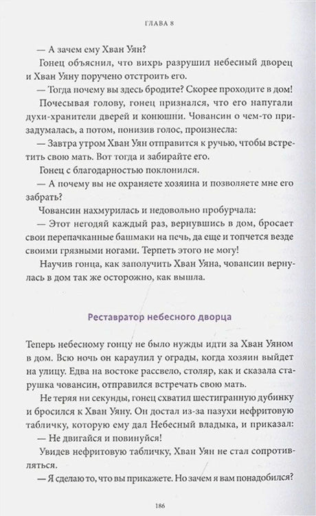 Страница 186 главы 8 с текстом и подзаголовком «Реставратор небесного дворца»