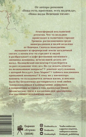 Задняя обложка с аннотацией, штрихкодом и данными серии «Стуки»