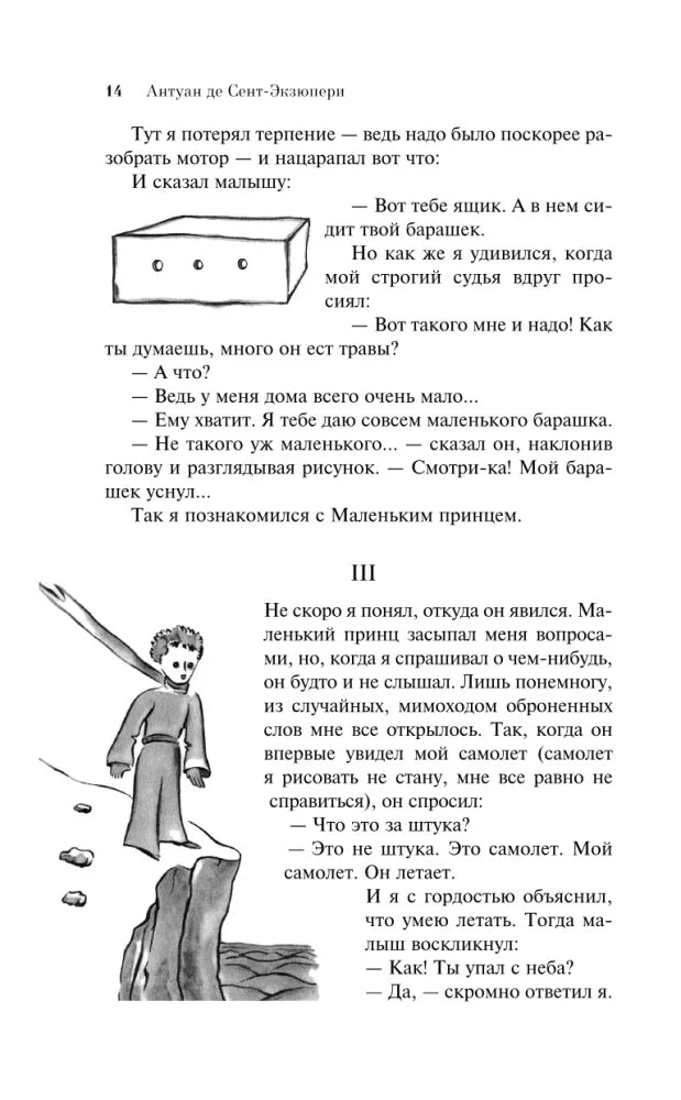 Страница 14 с ящиком и Маленьким принцем на скале