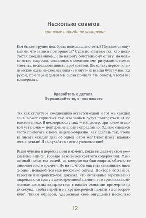 Страница 12: раздел «Несколько советов» с рекомендациями по дневнику