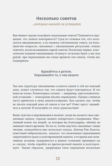 Страница 12: раздел «Несколько советов» с рекомендациями по дневнику