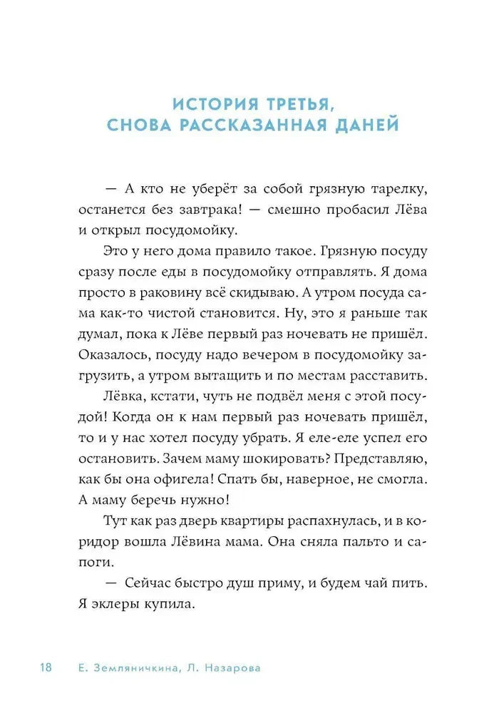 Страница 18: «История третья, снова рассказанная Даней»