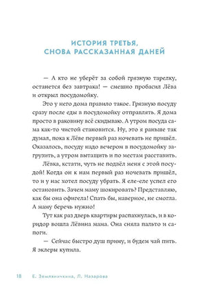 Страница 18: «История третья, снова рассказанная Даней»
