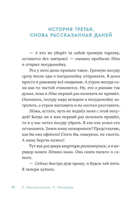 Страница 18: «История третья, снова рассказанная Даней»
