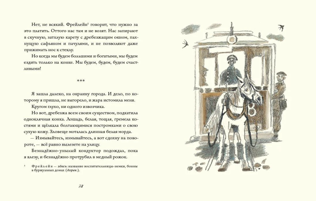 Разворот с текстом и рисунком конки с лошадью и кондуктором
