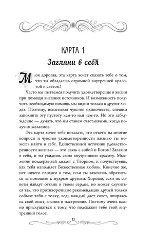 Страница 13 «Карта 1. Загляни в себя»